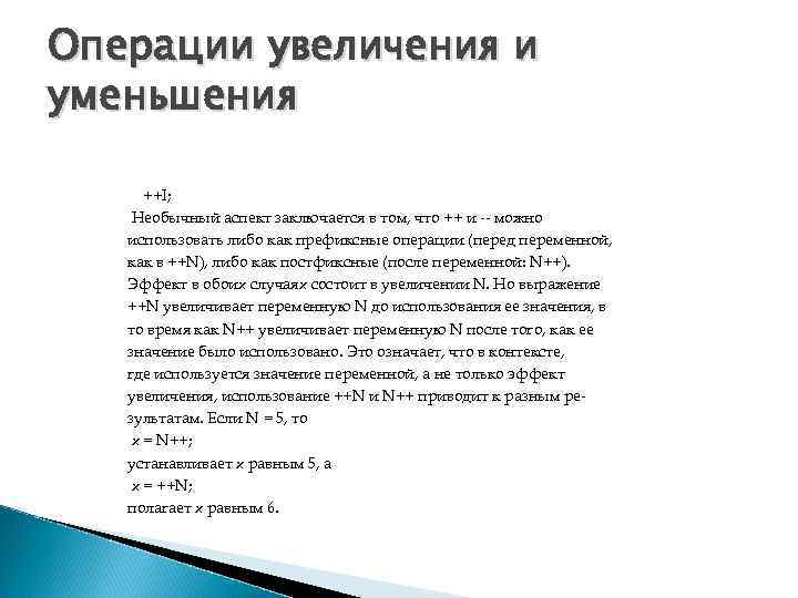 Операции увеличения и уменьшения ++I; Необычный аспект заключается в том, что ++ и --