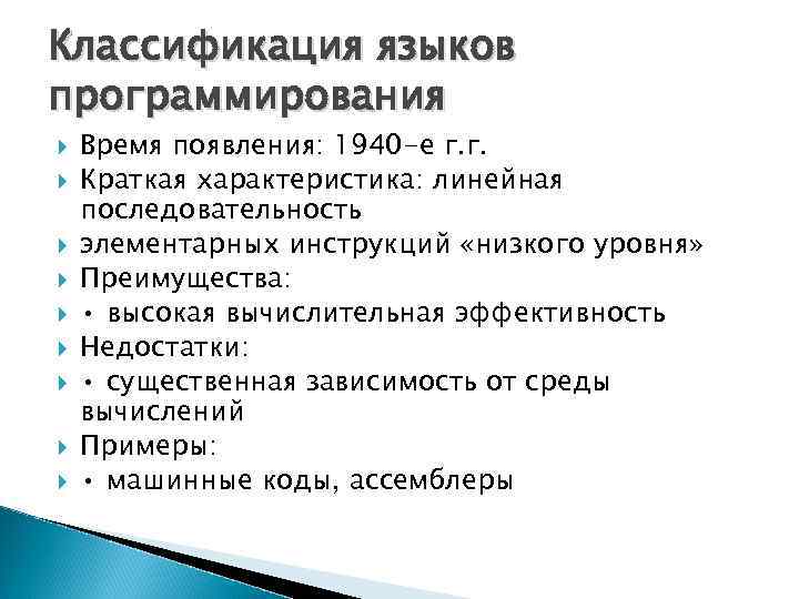 Классификация языков программирования Время появления: 1940 -е г. г. Краткая характеристика: линейная последовательность элементарных