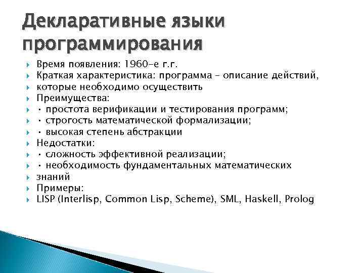 Декларативные языки программирования Время появления: 1960 -е г. г. Краткая характеристика: программа – описание