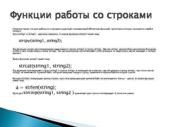 Функции работы со строками Отметим также, что для работы со строками существует специальная библиотека