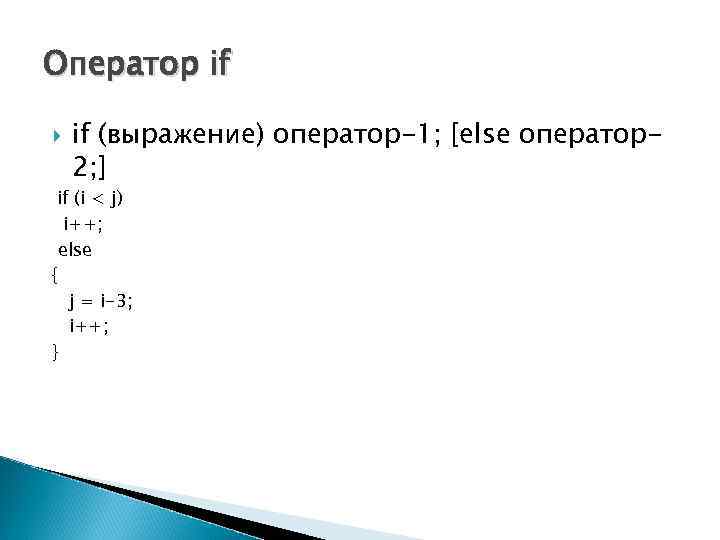 Оператор if (выражение) оператор-1; [else оператор2; ] if (i < j) i++; else {