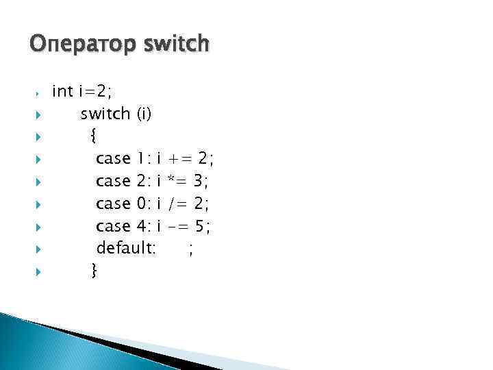 Оператор switch int i=2; switch (i) { case 1: i case 2: i case