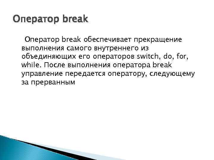 Оператор break обеспечивает прекращение выполнения самого внутреннего из объединяющих его операторов switch, do, for,