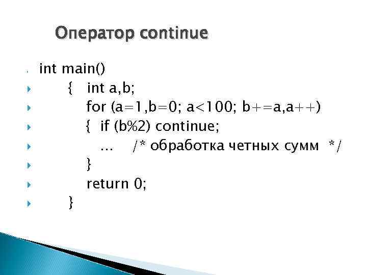 Оператор continue int main() { int a, b; for (a=1, b=0; a<100; b+=a, a++)