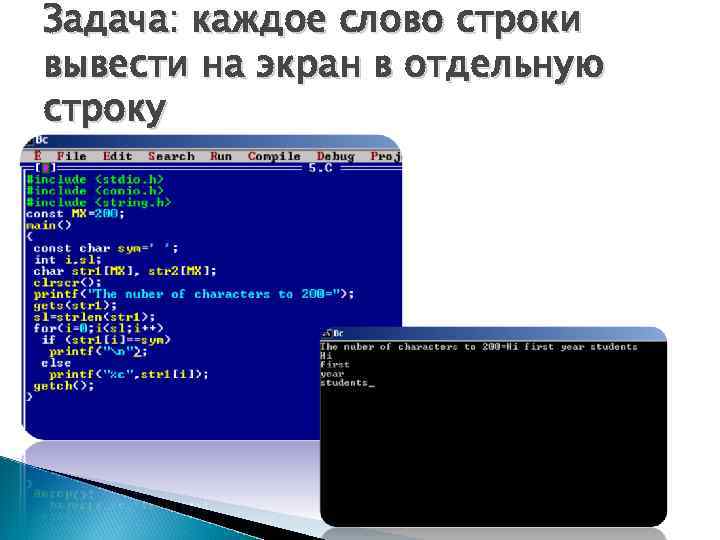 Задача: каждое слово строки вывести на экран в отдельную строку 