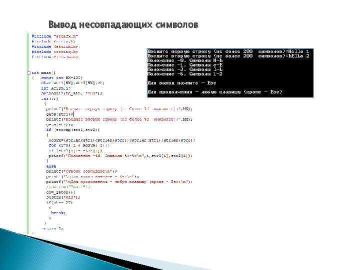 Вывод несовпадающих символов 