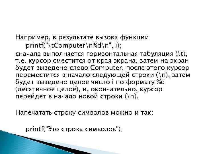 Например, в результате вызова функции: printf(