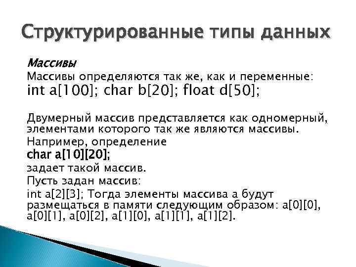 Структурированные типы данных Массивы определяются так же, как и переменные: int a[100]; char b[20];