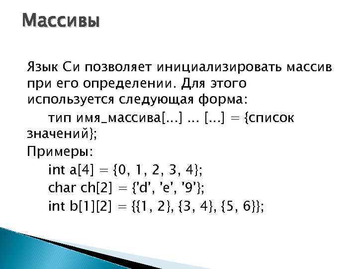 Массивы Язык Си позволяет инициализировать массив при его определении. Для этого используется следующая форма: