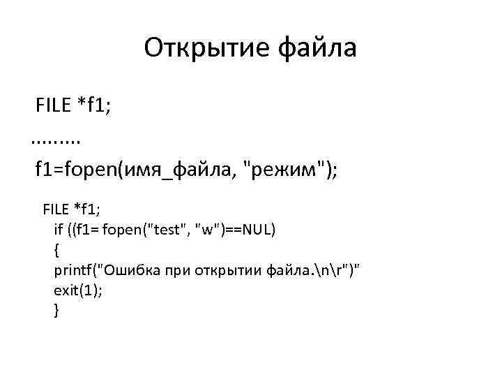 Открытие файла FILE *f 1; . . f 1=fopen(имя_файла, 
