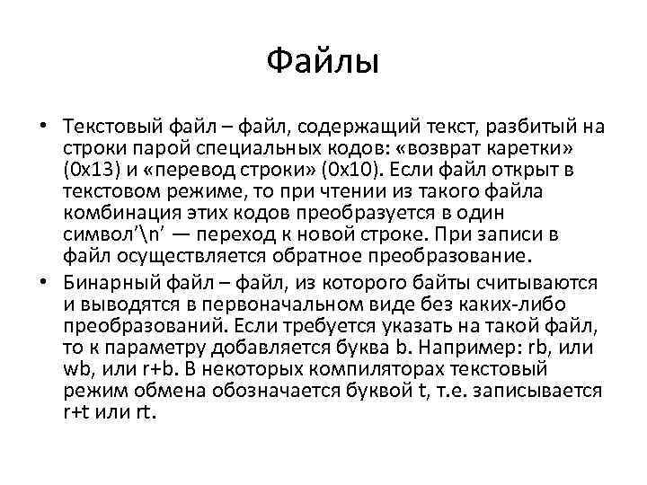 Файлы • Текстовый файл – файл, содержащий текст, разбитый на строки парой специальных кодов: