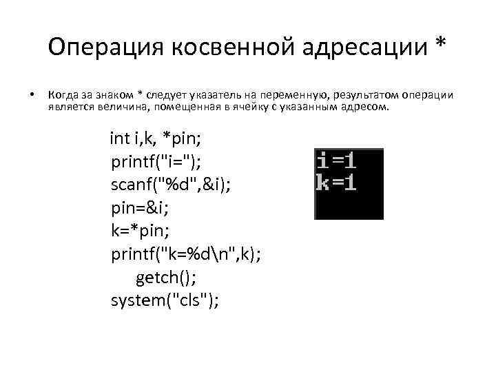 Операция косвенной адресации * • Когда за знаком * следует указатель на переменную, результатом