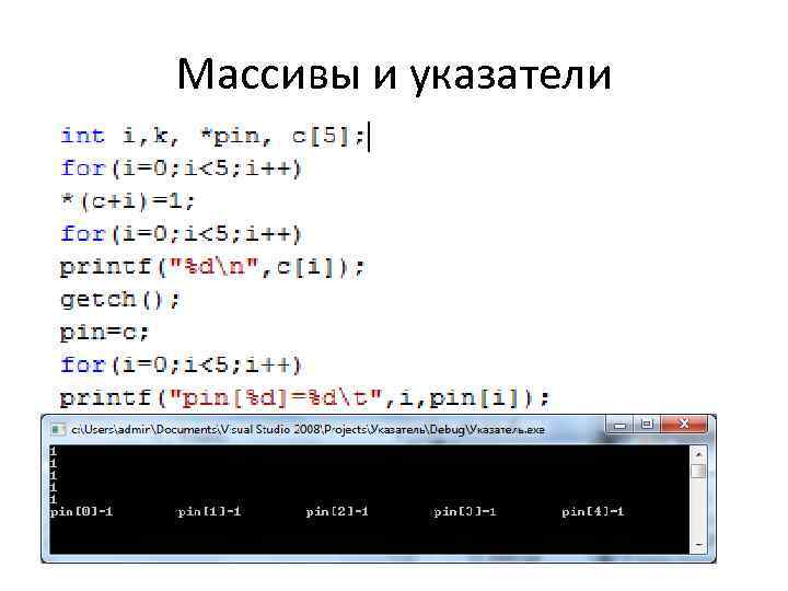 Массивы и указатели 
