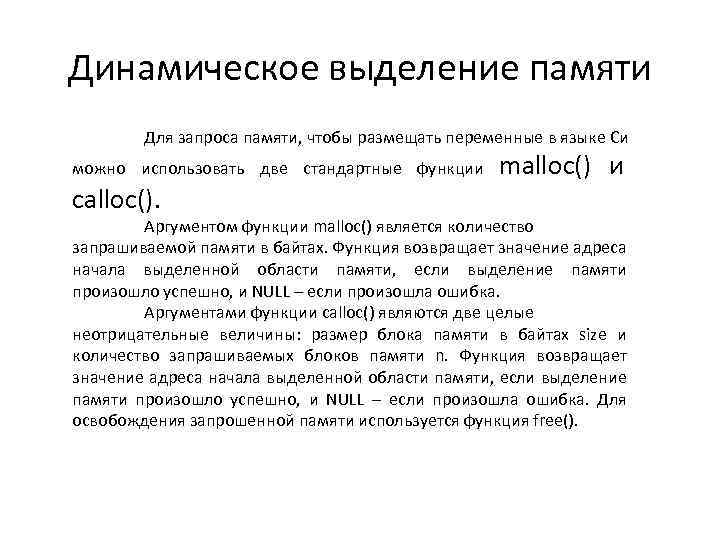 Динамическое выделение памяти Для запроса памяти, чтобы размещать переменные в языке Си можно использовать