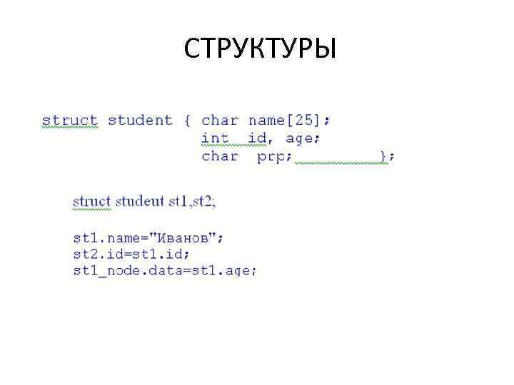 Структуры в си