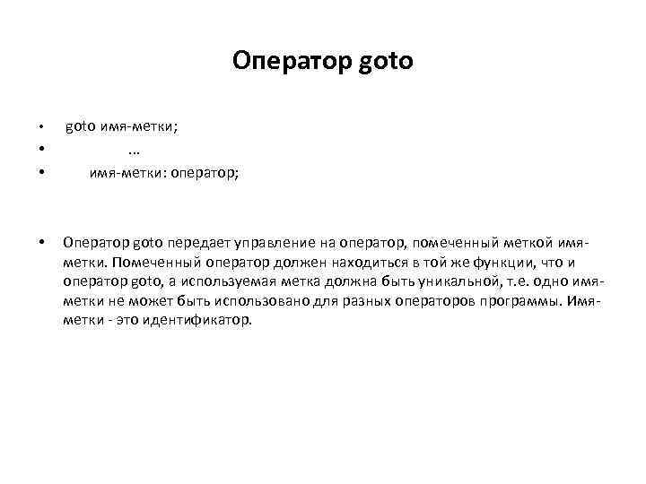 Оператор goto • • goto имя-метки; . . . имя-метки: оператор; Оператор goto передает