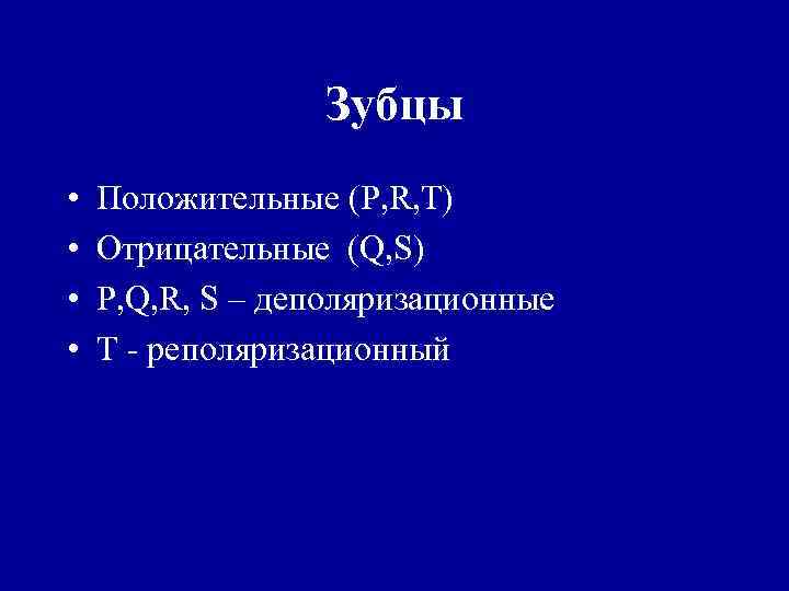 Зубцы • • Положительные (Р, R, T) Отрицательные (Q, S) P, Q, R, S