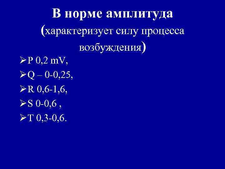 В норме амплитуда (характеризует силу процесса возбуждения) Ø P 0, 2 m. V, Ø