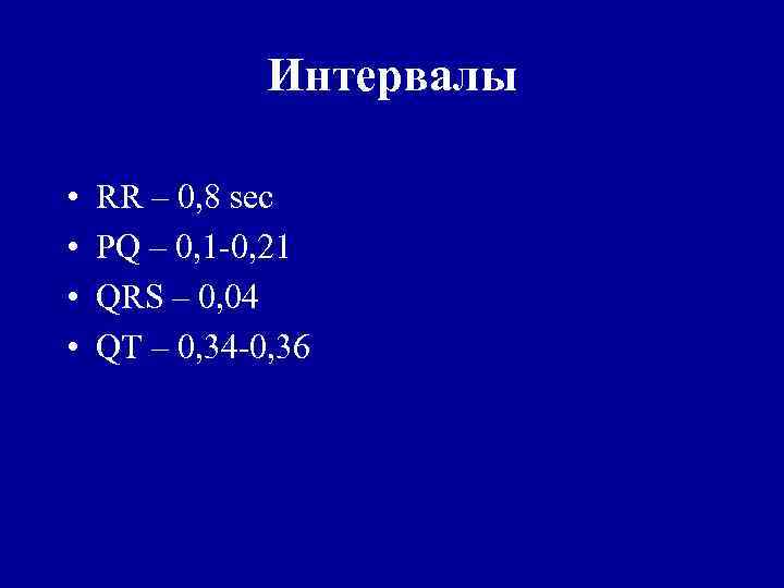 Интервалы • • RR – 0, 8 sec PQ – 0, 1 -0, 21