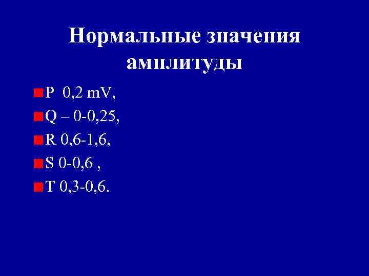 Нормальные значения амплитуды P 0, 2 m. V, Q – 0 -0, 25, R