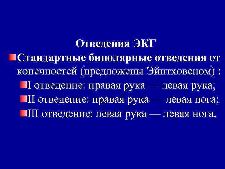 Отведения ЭКГ Стандартные биполярные отведения от конечностей (предложены Эйнтховеном) : I отведение: правая рука