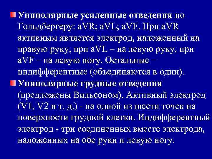 Униполярные усиленные отведения по Гольдбергеру: а. VR; а. VL; а. VF. При а. VR