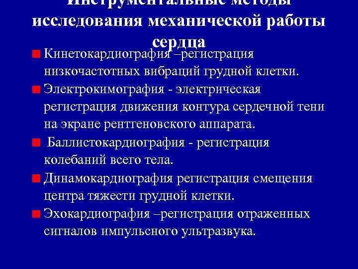 Инструментальные методы исследования механической работы сердца Кинетокардиография –регистрация низкочастотных вибраций грудной клетки. Электрокимография -