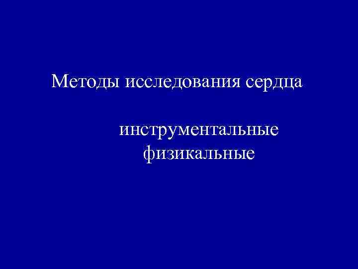 Методы исследования сердца инструментальные физикальные 