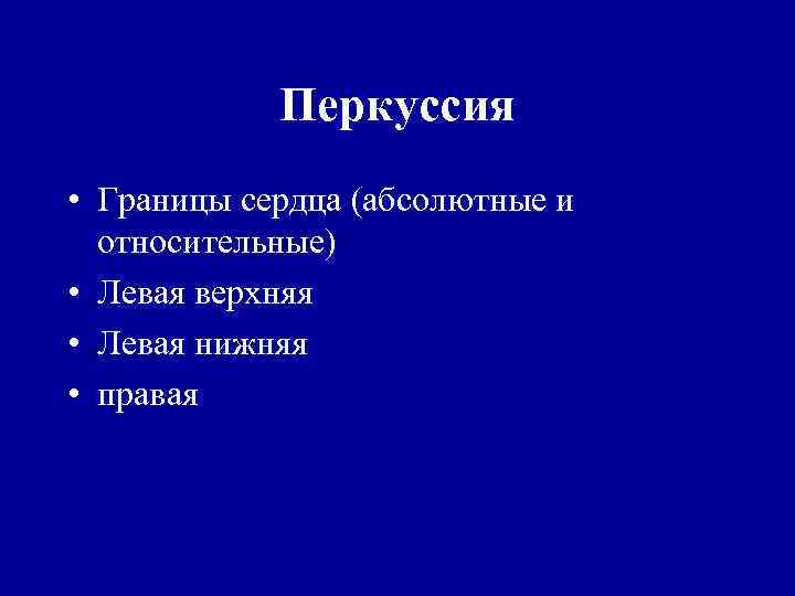 Перкуссия • Границы сердца (абсолютные и относительные) • Левая верхняя • Левая нижняя •