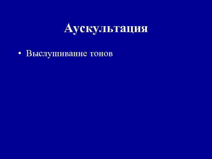 Аускультация • Выслушивание тонов 