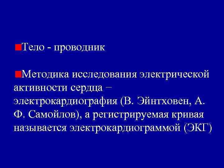 Тело - проводник Методика исследования электрической активности сердца − электрокардиография (В. Эйнтховен, А. Ф.