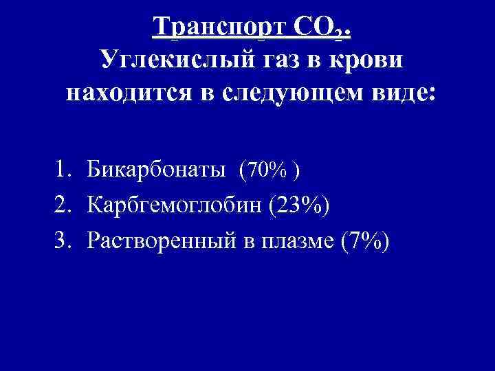 Углекислый газ транспортируется в виде