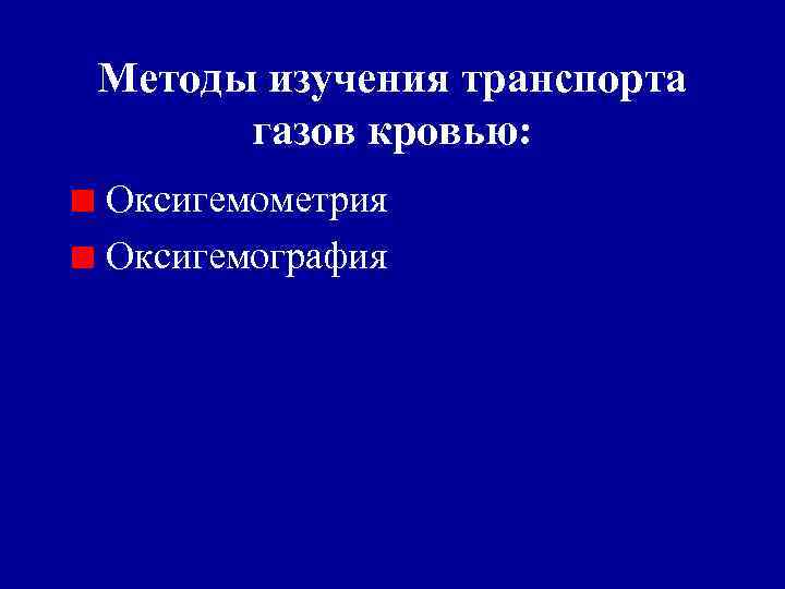 Методы изучения транспорта газов кровью: Оксигемометрия Оксигемография 