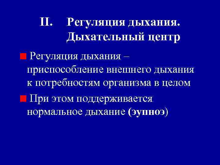II. Регуляция дыхания. Дыхательный центр Регуляция дыхания – приспособление внешнего дыхания к потребностям организма