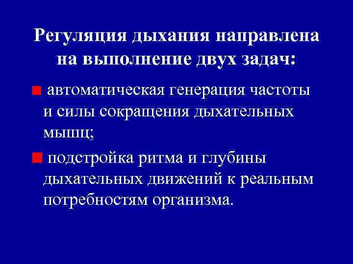 Регуляция дыхания направлена на выполнение двух задач: автоматическая генерация частоты и силы сокращения дыхательных