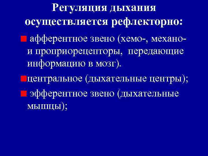 Регуляция дыхания осуществляется рефлекторно: афферентное звено (хемо-, механои проприорецепторы, передающие информацию в мозг). центральное