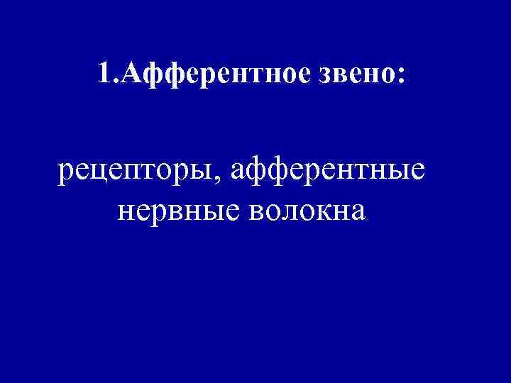 1. Афферентное звено: рецепторы, афферентные нервные волокна 