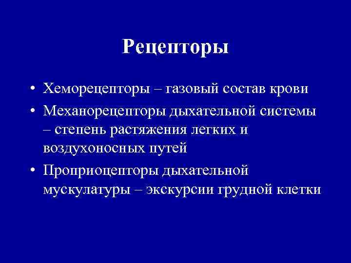 Рецепторы • Хеморецепторы – газовый состав крови • Механорецепторы дыхательной системы – степень растяжения