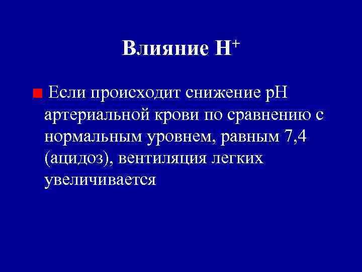 Влияние + Н Если происходит снижение р. Н артериальной крови по сравнению с нормальным