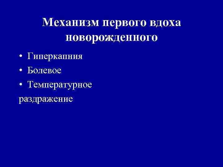 Схема первого вдоха новорожденного