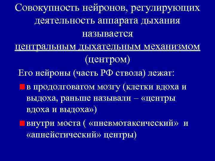 Совокупность нейронов, регулирующих деятельность аппарата дыхания называется центральным дыхательным механизмом (центром) Его нейроны (часть