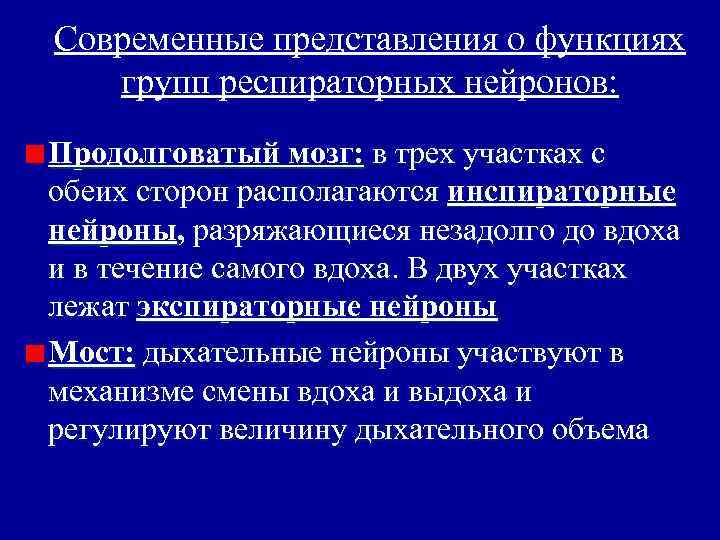 Современные представления о функциях групп респираторных нейронов: Продолговатый мозг: в трех участках с обеих