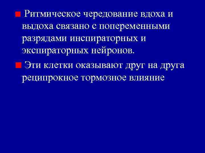 Ритмическое чередование вдоха и выдоха связано с попеременными разрядами инспираторных и экспираторных нейронов. Эти