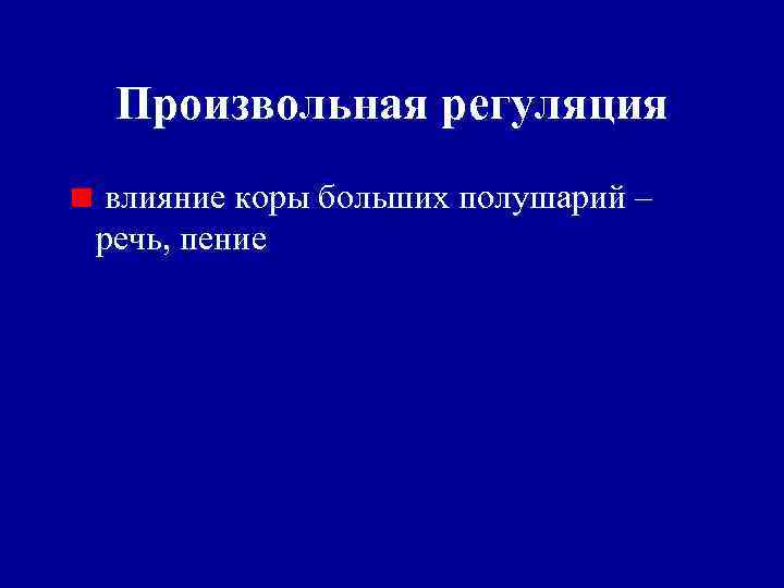 Произвольная регуляция влияние коры больших полушарий – речь, пение 
