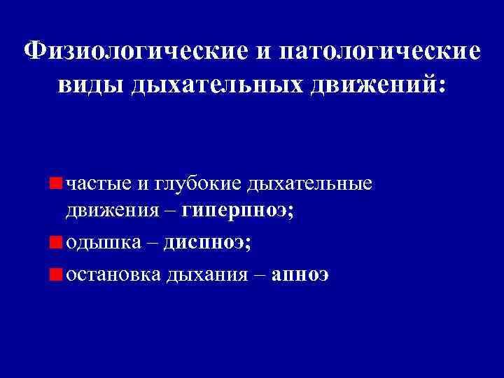 Физиологические и патологические виды дыхательных движений: частые и глубокие дыхательные движения – гиперпноэ; одышка