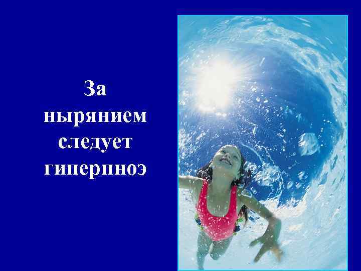 За нырянием следует гиперпноэ 