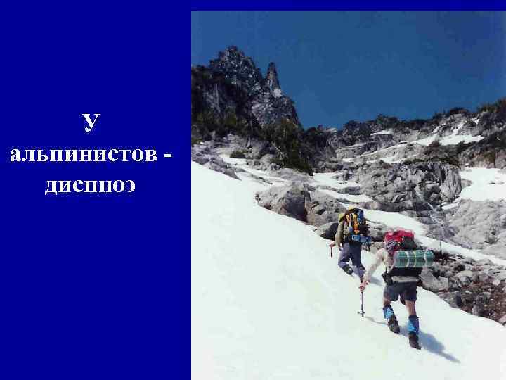 У альпинистов диспноэ 