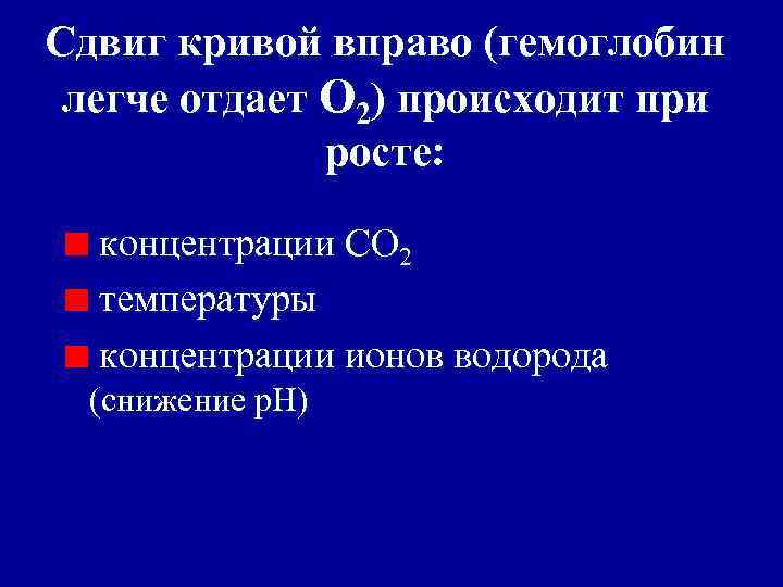 Сдвиг кривой вправо (гемоглобин легче отдает O 2) происходит при росте: концентрации CO 2