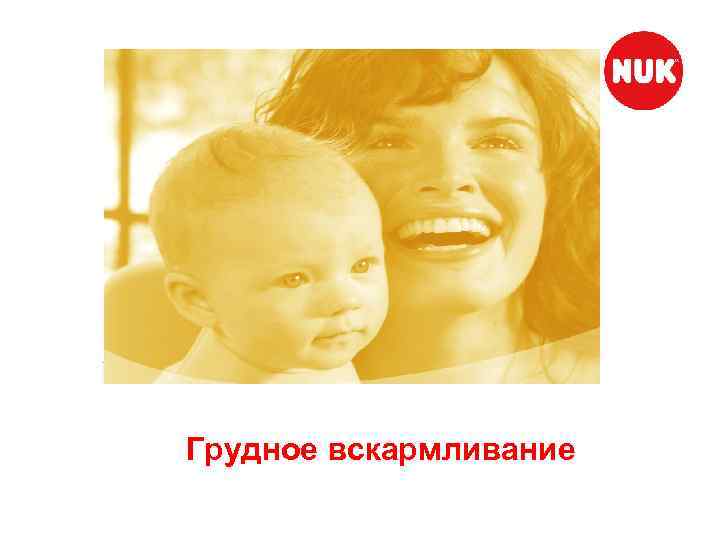 Грудное вскармливание 