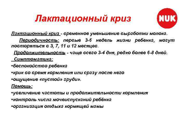 Лактационный криз - временное уменьшение выработки молока. Периодичность: первые 3 -6 недель жизни ребенка,